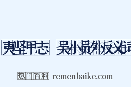 夷坚甲志·吴小员外反义词是什么意思的图片